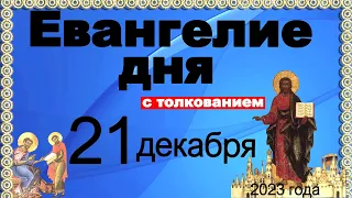 Евангелие дня с толкованием 21 декабря 2023 года  90,120 псалом  Отче наш