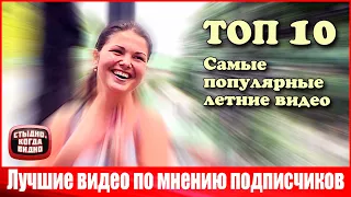 ТОП 10. Десятка лучших видео по мнению подписчиков канала