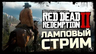 Red Dead Redemption 2 - СТРИМ ПРОХОЖДЕНИЕ (Часть 2)