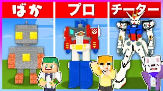 【初心者 vs プロ】ガチで動かせる最強のロボットを作って戦わせるマインクラフト!!🤖🔥『ロボコン建築バトル』【まいくら・Minecraft】よろずや🍭