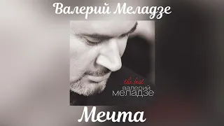 Валерий Меладзе - Мечта | Альбом "The Best" 2014 года