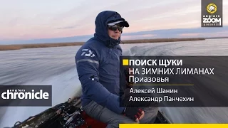 Поиск щуки на зимних лиманах Приазовья. Алексей Шанин, Александр Панчехин. Anglers Chronicle.