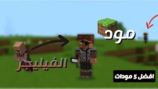 5 مودات خرافيا في ماين كرفت البادروك🔥