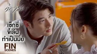 FIN | อย่าเรียกว่าทดเวลาบาดเจ็บ ต้องเรียกว่าเลี้ยงไข้ | คือเธอ EP.14 | Ch3Thailand