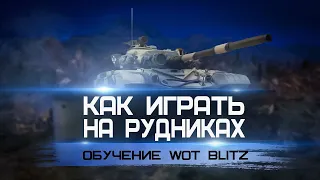 Как Играть На Карте Рудники Wot Blitz. Раскатки И Позиции! Обучение От Капитан Блиц №1!