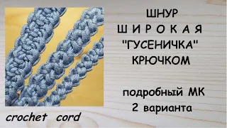 Широкий Шнур Гусеничка крючком 2 варианта Crochet cord