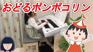 おどるポンポコリン [ エレクトーン ８級 ] 小学2年生 Odoru Pompokolin Electone ( 2020.12.27 )