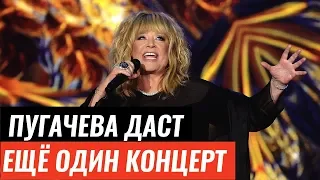 Алла Пугачева даст еще один концерт. Новости шоу-бизнеса