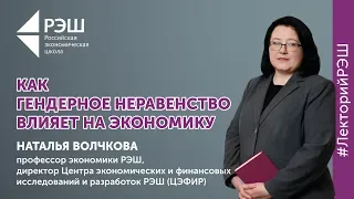 Открытая лекция профессора РЭШ Натальи Волчковой - «Как гендерное неравенство влияет на экономику?»