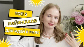 что снимать в рилс | идеи для рилс | контент в рилс | продвижение в рилс 2024 | рилс