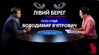 Лівий берег. Володимир В'ятрович