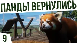 ПАНДЫ ВЕРНУЛИСЬ! | #9 Planet Zoo