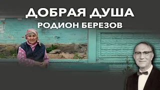 Добрая Душа - Родион Березов | Христианская история