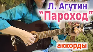 Л Агутин_Пароход_аккорды