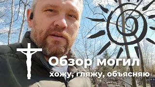 Могилообзор: прогулка по кладбищу с комментариями специалиста. Кладбище