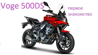 Voge 500DS первое знакомство