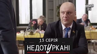 «Недотуркані» – новый комедийный сериал - 13 серия | сериал комедия 2016