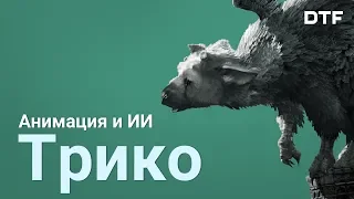 Как устроены анимация и интеллект Трико в The Last Guardian