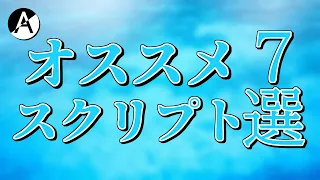 【Aviutl】動画編集が使うオススメスクリプト7選