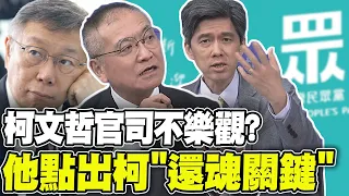 小草集結519踢館 何啟聖看柯官司蠻不樂觀 台大教授點出柯文哲"還魂關鍵"