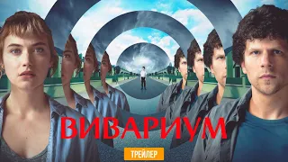 ВИВАРИУМ | Трейлер | В кино с 28 апреля