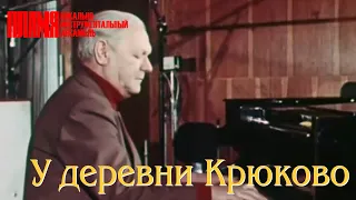 ВИА "ПЛАМЯ" - У деревни Крюково (1977). Валентин Дьяконов