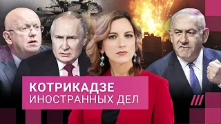 Война в Израиле: за кого Москва? Экс-глава Моссада об атаке ХАМАС. Небензя признал удар по Грозе