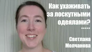 Как ухаживать за лоскутными одеялами?