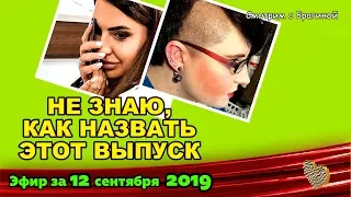 ДОМ 2 НОВОСТИ на 6 дней Раньше Эфира за 12 сентября  2019