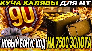 🎁 Бонус код на 7500 голды ● Как создать новый аккаунт в "Мире Танков" с максимальными бонусами!