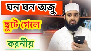 ঘন ঘন অজু ছুটে গেলে করনীয়? | Mizanur Rahman Azhari