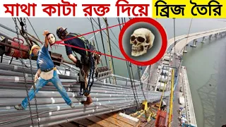 দেখুন ব্রিজ কিভাবে তৈরি করা হয়!! এজন্যই এসব ব্রিজের অনেক তথ্যই গোপন রাখা হয় How bridge made