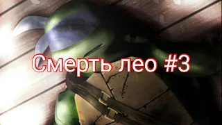 Смерть Лео #3