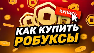 КАК КУПИТЬ РОБУКСЫ ДЕШЕВО | КАК ДОНАТИТЬ В РОБЛОКС В РОССИИ