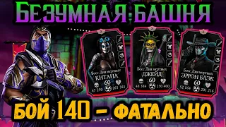 Да будет Дождь! Бой 140 — ФАТАЛЬНО ➤ Безумная башня в Mortal Kombat Mobile