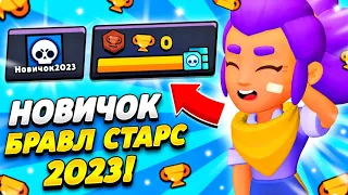 БРАВЛ СТАРС ГЛАЗАМИ НОВИЧКА в 2023 ГОДУ! НОВЫЙ ПРОЕКТ в brawl stars!