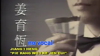 别让我一个人醉 Bie Rang Wo Yi Ge Ren Zui 伴奏 karaoke 姜育恆 Jiang Yu Heng