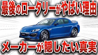 【衝撃】価格10分の1… 最後のロータリーなのに数年で価値が大暴落した車の末路｜RX-8の凄さとは【ゆっくり解説】