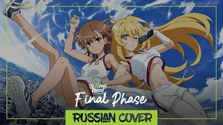 Final Phase — A Certain Scientific Railgun T OP [RUS cover by SleepingForest]