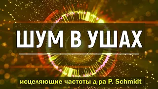 ИЗБАВЛЕНИЕ ОТ СВИСТА И ШУМА В УШАХ🎧ИСЦЕЛЕНИЕ ЗВУКОМ (ЧАСТОТЫ Д-РА ШМИДТА) ГЦ