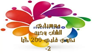 موسيقي الشاب وحيد نكوي قلبي 200 كيا -2