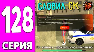 ПУТЬ БОМЖА НА БЛЕК РАША #128 - СЛОВИЛ Строительную Компанию на BLACK RUSSIA!