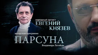 «МНЕ ЛЕГКО ВЕРИТЬ». ПАРСУНА ЕВГЕНИЯ КНЯЗЕВА