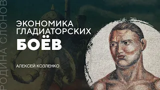 Экономика гладиаторских боёв. Алексей Козленко. Родина слонов № 301