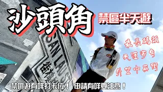 沙頭角邊境禁區半天遊［香港行山郊遊路線] 有咩打卡景點？申請禁區紙有咩注意？沙頭角有咩食？｜4K拍攝｜初級郊遊行山路線