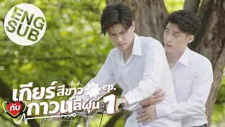 [Eng Sub] เกียร์สีขาวกับกาวน์สีฝุ่น | EP.1