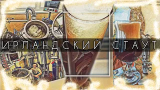 ИРЛАНДСКИЙ СТАУТ (РЕЦЕПТ)