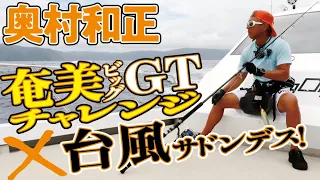 奄美ビッグGTチャレンジ×台風サドンデス！【奥村和正】