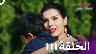 مسلسل لعبة القدر الحلقة 111