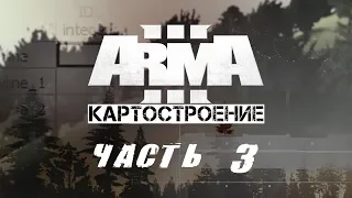 ARMA 3 | Создание Карты | #3 - Объекты, дороги, лес